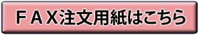 ＦＡＸ注文用紙はこちら