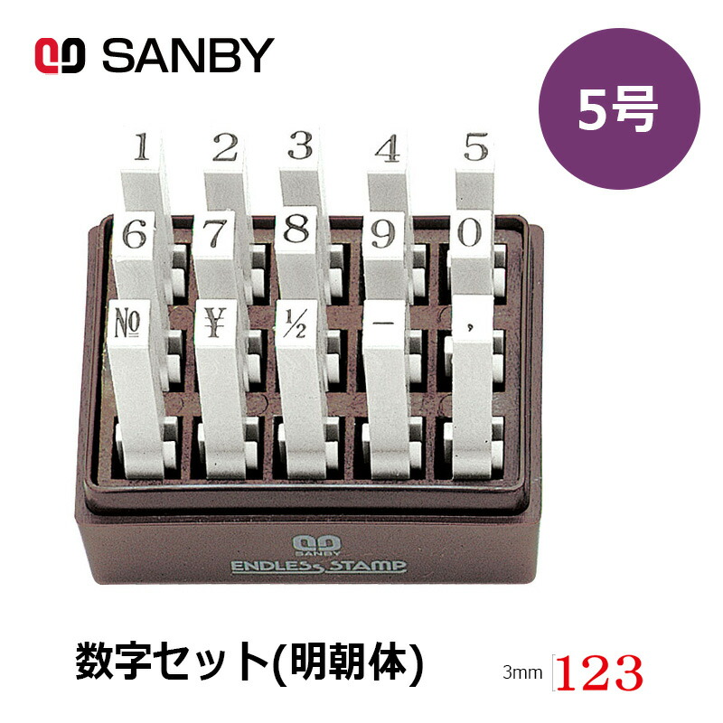 サンビー】エンドレススタンプ 数字セット（明朝体）15本セット (5号