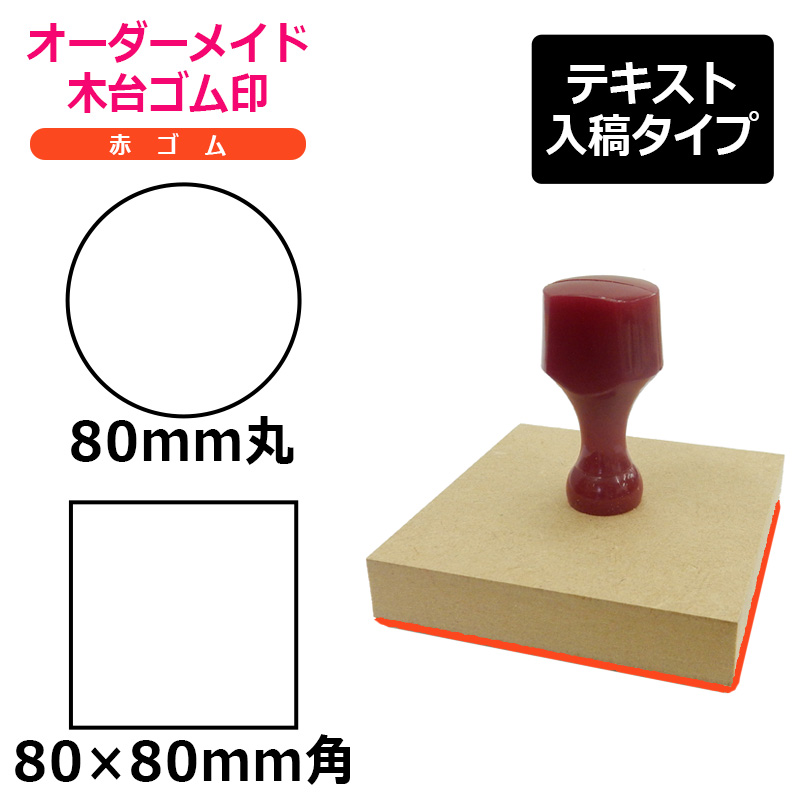 オーダーメイド印 木台ゴム印 赤ゴム（印面サイズ：80×80mm）テキスト入稿タイプ