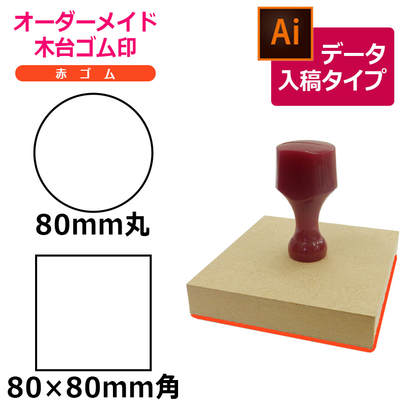 オーダーメイド印 木台ゴム印 赤ゴム（印面サイズ：80×80mm