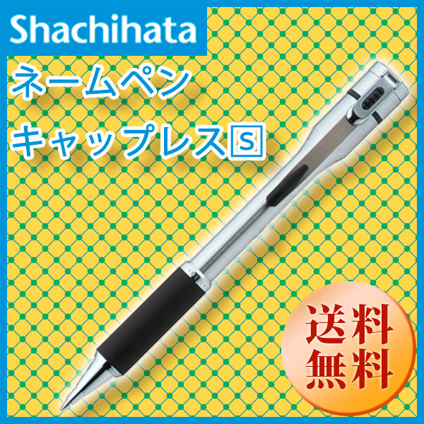 シャチハタ】 ネームペン キャップレス[S]（シルバー単色） 既製品