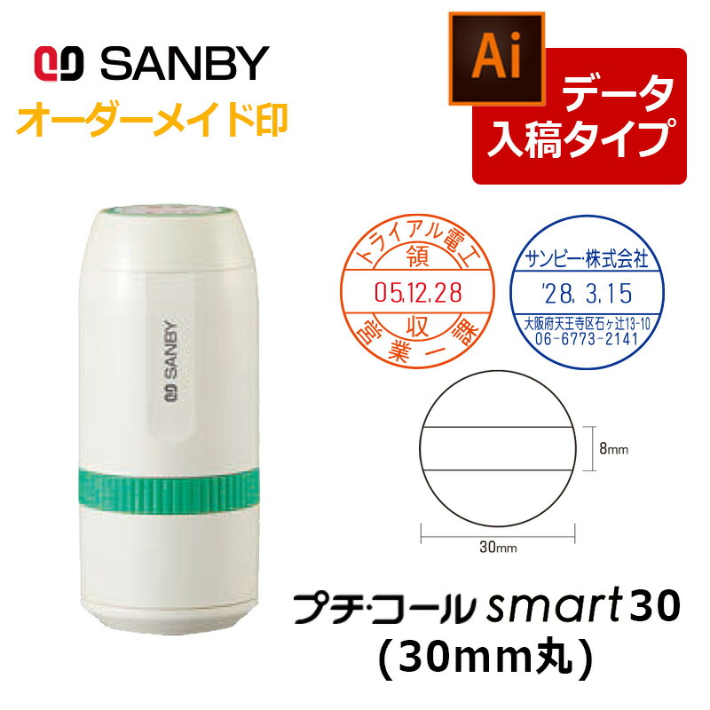 サンビー】プチコールsmart30 丸型 キャップ式（印面サイズ