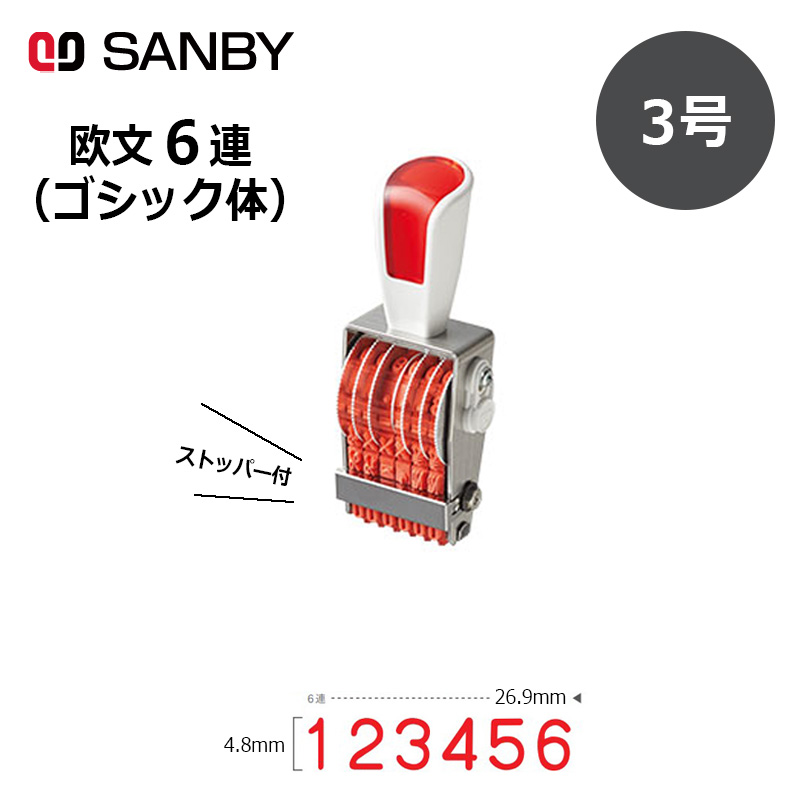 サンビー】リピスター回転印 6連 ゴシック体 (3号) 6桁 ナンバリングスタンプ（数字・金額）RS-6G3 はんこ スタンプ