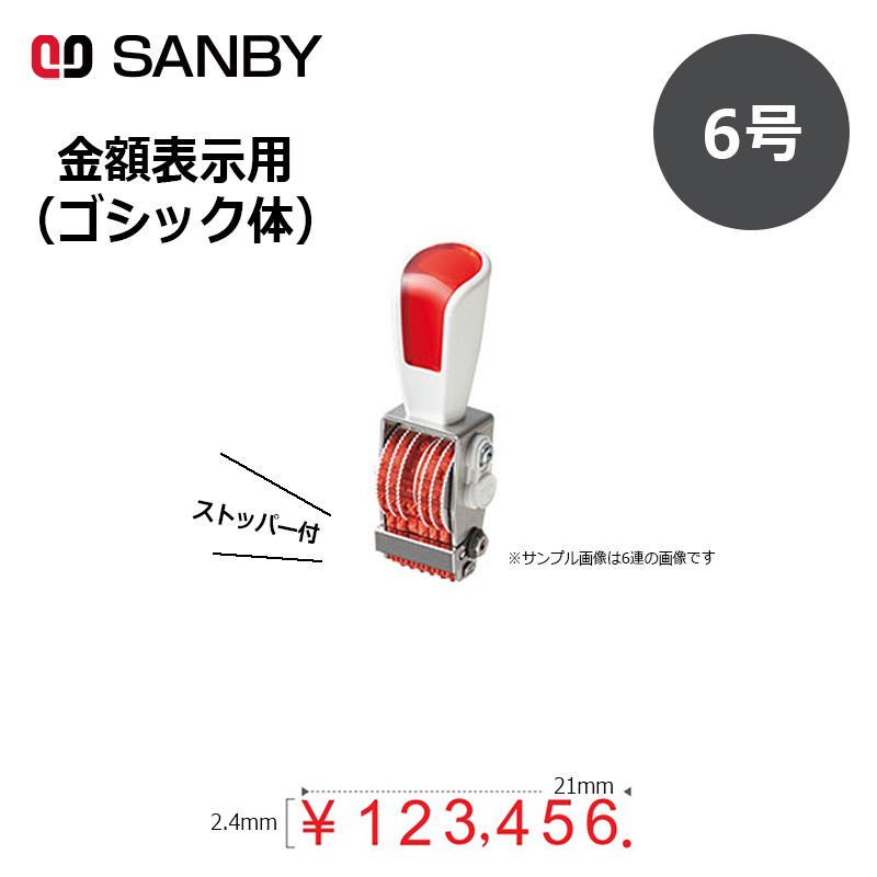 【サンビー】リピスター回転印 金額表示用 ゴシック体 (6号) 7連 14段 ナンバリングスタンプ（数字・金額）RS-K7G6 はんこ スタンプ