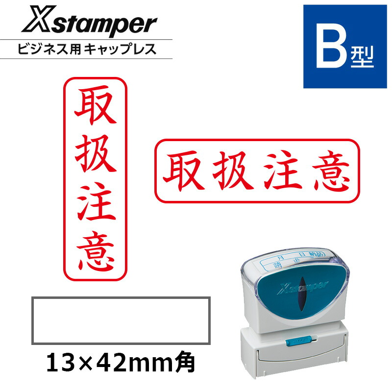 【シヤチハタ】ビジネス用キャップレスB型  既製品【取扱注意】（印面サイズ：13×42mm）[事務用品/スタンプ/浸透印/はんこ/ハンコ/判子/シャチハタ印/会社印]